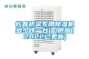 長(zhǎng)春橋梁專用除濕機(jī)多少錢(qián)一臺(tái)(【供應(yīng)】2022已更新)