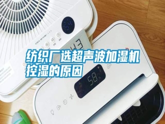常見問題紡織廠選超聲波加濕機控濕的原因