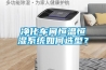 凈化車(chē)間恒溫恒濕系統(tǒng)如何選型？