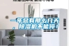 一年總有那么幾天，除濕機不能停！