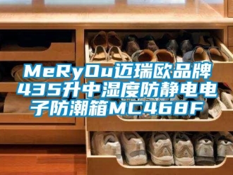 企業新聞MeRyOu邁瑞歐品牌435升中濕度防靜電電子防潮箱MC468F