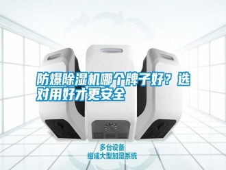 常見問題防爆除濕機哪個牌子好？選對用好才更安全