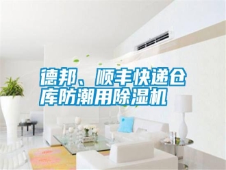 常見問題德邦、順豐快遞倉庫防潮用除濕機(jī)