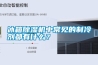 冰箱除濕機(jī)中常見(jiàn)的制冷劑都有什么？