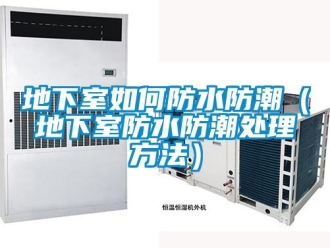 企業新聞地下室如何防水防潮（地下室防水防潮處理方法）