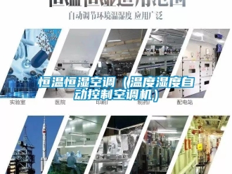 知識(shí)百科恒溫恒濕空調(diào)（溫度濕度自動(dòng)控制空調(diào)機(jī)）