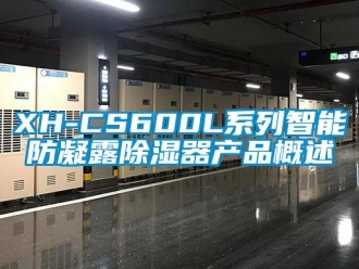 企業新聞XH-CS600L系列智能防凝露除濕器產品概述