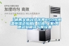 【銷售全新臺灣慶聲KSON恒溫恒濕試驗(yàn)箱】價(jià)格,廠家,其他試驗(yàn)箱及氣候設(shè)備