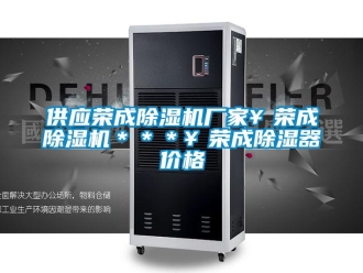 企業新聞供應榮成除濕機廠家￥榮成除濕機＊＊＊￥榮成除濕器價格