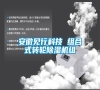 安徽見行科技 組合式轉(zhuǎn)輪除濕機(jī)組 安徽見行科技 組合式轉(zhuǎn)輪除濕機(jī)組