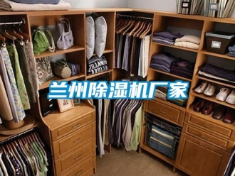 企業(yè)新聞蘭州除濕機廠家