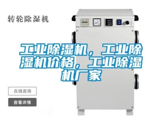 企業新聞工業除濕機，工業除濕機價格，工業除濕機廠家