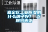 嘉定區(qū)工業(yè)除濕機(jī)什么牌子好？ 返回列表頁(yè)