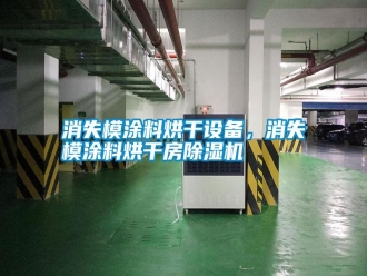 知識百科消失模涂料烘干設備，消失模涂料烘干房除濕機