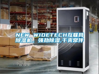 企業(yè)新聞NEW WIDETECH互聯(lián)網(wǎng)除濕機(jī)，強(qiáng)勁除濕,干爽常伴