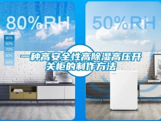 企業(yè)新聞一種高安全性高除濕高壓開(kāi)關(guān)柜的制作方法