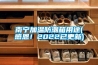 南寧加溫防潮箱用途(感恩！2022已更新)