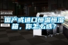 國產(chǎn)或進口恒溫恒濕箱，你怎么選？