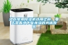 地下室用除濕機選用之前，要先查看地下室潮濕的具體原因