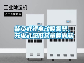 知識百科背負式鋰電動噴霧器，充電式超低容量噴霧器