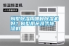 別墅除濕用哪種除濕機好？別墅用吊頂式除濕機
