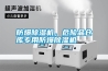 防爆除濕機，危險品倉庫專用防爆除濕機