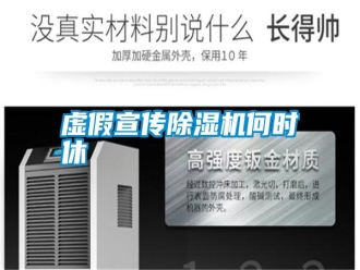 常見問題虛假宣傳除濕機何時休