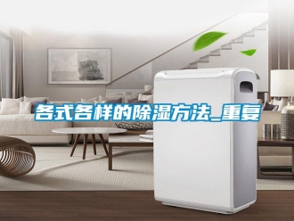 企業新聞各式各樣的除濕方法_重復