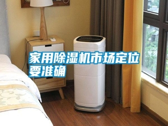 知識百科家用除濕機市場定位要準確