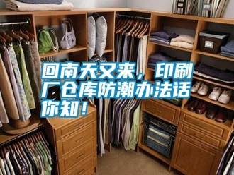 企業(yè)新聞回南天又來，印刷廠倉庫防潮辦法話你知！