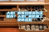 大型廠房有效除濕辦法推薦？大型廠房防潮工業除濕機