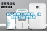 農(nóng)產(chǎn)品烘干除濕機，讓回家創(chuàng)業(yè)變簡單