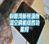 科普淺析恒溫恒濕空調(diào)機(jī)組各功能段 科普淺析恒溫恒濕空調(diào)機(jī)組各功能段