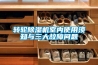 轉輪除濕機室內使用須知與三大故障問題