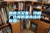 回南天又來(lái)，印刷廠倉(cāng)庫(kù)防潮辦法話你知！