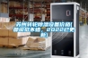 蘇州轉(zhuǎn)輪除濕設(shè)備價(jià)格(都說(shuō)挺不錯(cuò)，2022已更新)