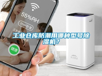 常見問題工業(yè)倉庫防潮用哪種型號除濕機(jī)？