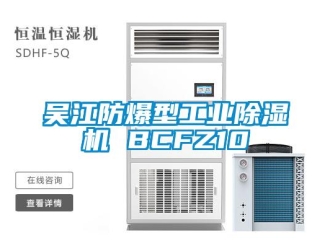 企業(yè)新聞吳江防爆型工業(yè)除濕機(jī) BCFZ10
