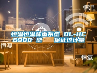 知識百科恒溫恒濕稱重系統 DL-HC6900 型   保證過計量