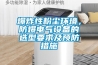 爆炸性粉塵環境，防爆電氣設備的選型要求及預防措施