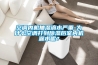 空調內機抽濕滴水嚴重-為什么空調打到除濕后室內機漏水呢？