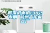 除濕機(jī)電機(jī)1382專(zhuān)用 杭州富陽(yáng)電器廠