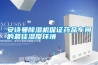 安詩曼除濕機保證藥品車間的最佳濕度環境