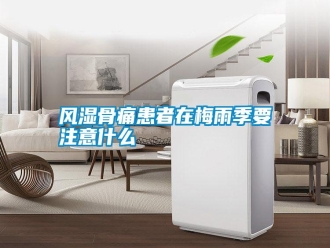 常見問題風濕骨痛患者在梅雨季要注意什么
