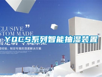 企業新聞YQCS系列智能抽濕裝置