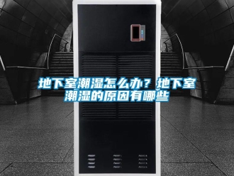 企業新聞地下室潮濕怎么辦？地下室潮濕的原因有哪些