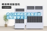 辦公環(huán)境超聲波加濕器會上備受關注
