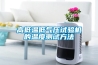 高低溫低氣壓試驗機(jī)的溫度測試方法