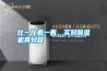 比一比看一看，買對除濕機真劃算