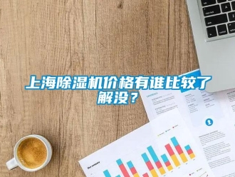 企業(yè)新聞上海除濕機價格有誰比較了解沒？